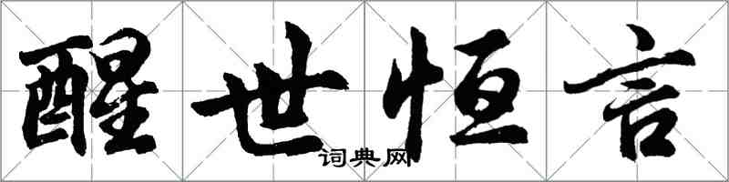 胡问遂醒世恒言行书怎么写