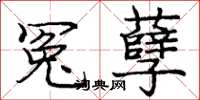 庞中华冤孽楷书怎么写
