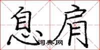 庞中华息肩楷书怎么写