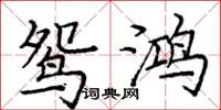 庞中华鸳鸿楷书怎么写