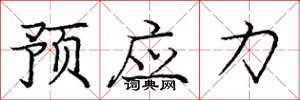 庞中华预应力楷书怎么写