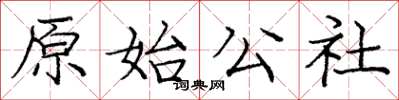 庞中华原始公社楷书怎么写