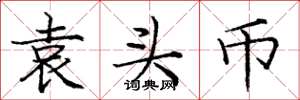 庞中华袁头币楷书怎么写