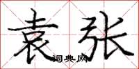 庞中华袁张楷书怎么写