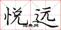 庞中华悦远楷书怎么写