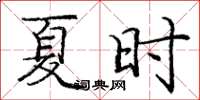 庞中华夏时楷书怎么写