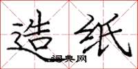 庞中华造纸楷书怎么写