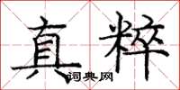 庞中华真粹楷书怎么写