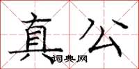庞中华真公楷书怎么写