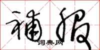 王冬龄补服草书怎么写