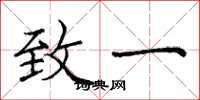 庞中华致一楷书怎么写