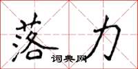 侯登峰落力楷书怎么写