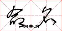 王冬龄命名草书怎么写