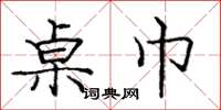 庞中华桌巾楷书怎么写