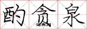 庞中华酌贪泉楷书怎么写