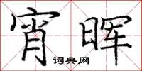 庞中华宵晖楷书怎么写