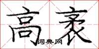 庞中华高袤楷书怎么写