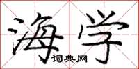 庞中华海学楷书怎么写