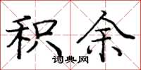 庞中华积余楷书怎么写