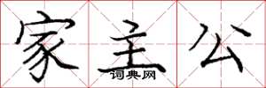庞中华家主公楷书怎么写