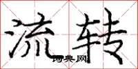 庞中华流转楷书怎么写