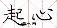 庞中华起心楷书怎么写