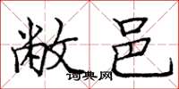 庞中华敝邑楷书怎么写