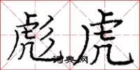 庞中华彪虎楷书怎么写