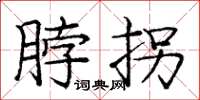 庞中华脖拐楷书怎么写