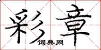 庞中华彩章楷书怎么写