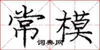 庞中华常模楷书怎么写