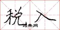 侯登峰税入楷书怎么写