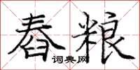 庞中华舂粮楷书怎么写