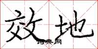 庞中华效地楷书怎么写
