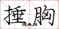 庞中华捶胸楷书怎么写