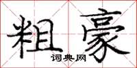 庞中华粗豪楷书怎么写