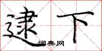 庞中华逮下楷书怎么写