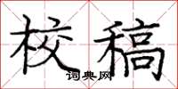 庞中华校稿楷书怎么写