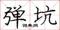 庞中华弹坑楷书怎么写