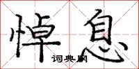 庞中华悼息楷书怎么写