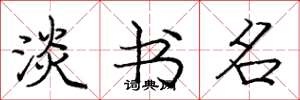 庞中华淡书名楷书怎么写