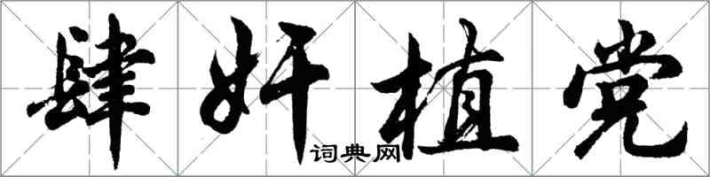 胡问遂肆奸植党行书怎么写