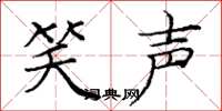 庞中华笑声楷书怎么写
