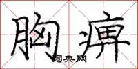 庞中华胸痹楷书怎么写