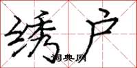 庞中华绣户楷书怎么写