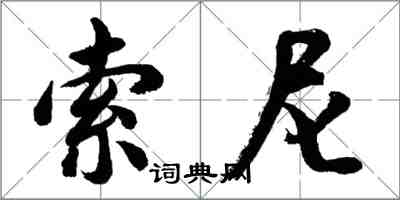 胡问遂索尼行书怎么写
