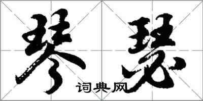 胡问遂琴瑟行书怎么写