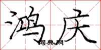 庞中华鸿庆楷书怎么写