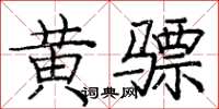 庞中华黄骠楷书怎么写