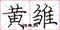 庞中华黄雏楷书怎么写
